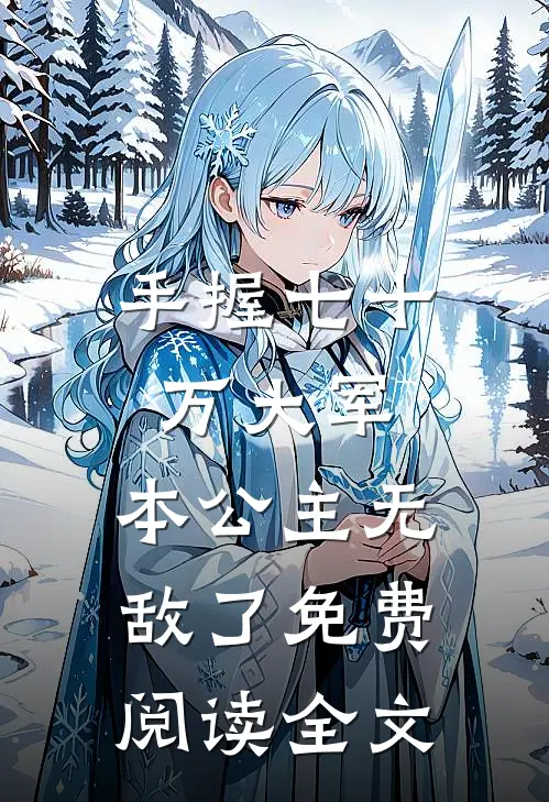 手握七十万大军，本公主无敌了免费阅读全文