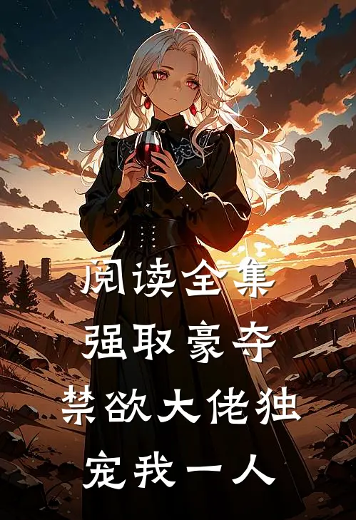 阅读全集强取豪夺:禁欲大佬独宠我一人