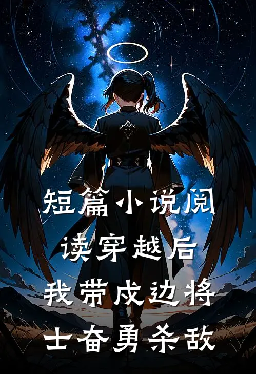 短篇小说阅读穿越后，我带戍边将士奋勇杀敌