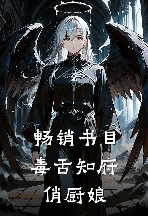 畅销书目毒舌知府俏厨娘