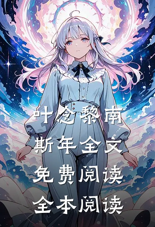 叶念黎南斯年全文免费阅读全本阅读