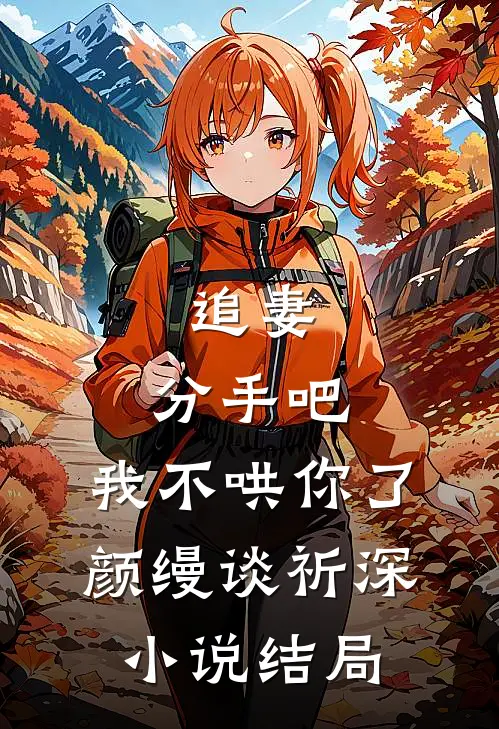 追妻：分手吧，我不哄你了颜缦谈祈深小说结局