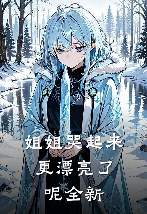 姐姐哭起来，更漂亮了呢全新