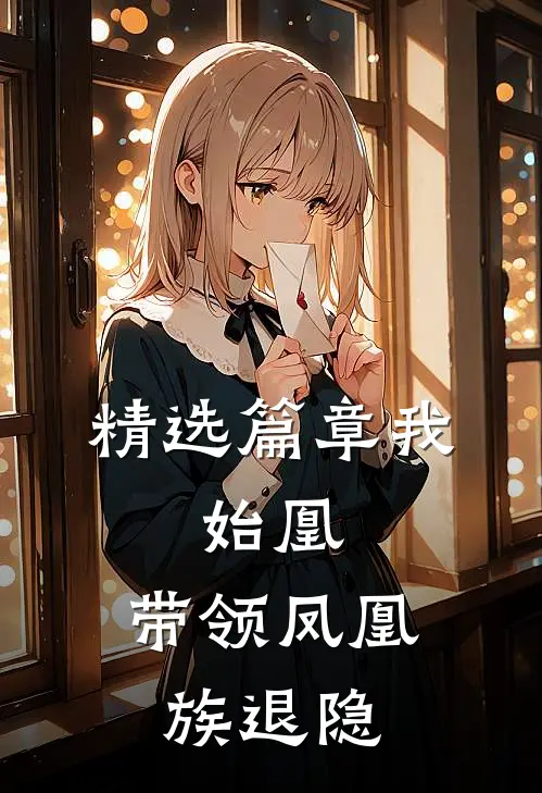 精选篇章我，始凰，带领凤凰族退隐