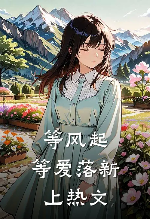 等风起，等爱落新上热文
