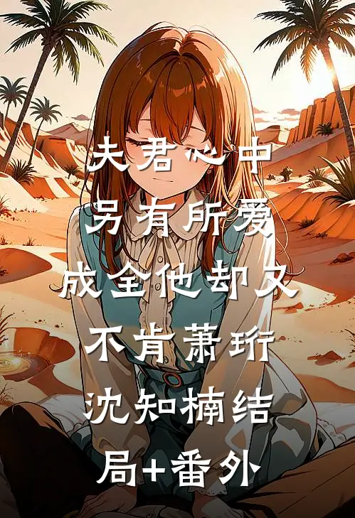夫君心中另有所爱，成全他却又不肯萧珩沈知楠结局+番外