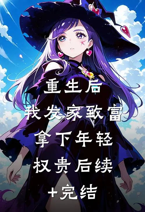 重生后，我发家致富，拿下年轻权贵后续+完结