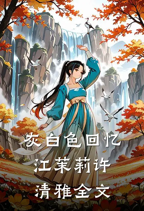 灰白色回忆江茉莉许清雅全文