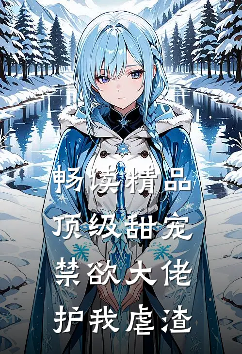 畅读精品顶级甜宠：禁欲大佬护我虐渣