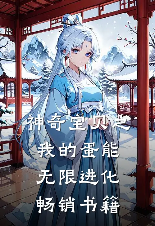 神奇宝贝之我的蛋能无限进化畅销书籍