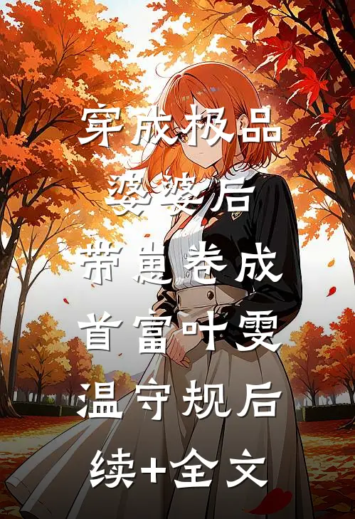穿成极品婆婆后，带崽卷成首富叶雯温守规后续+全文