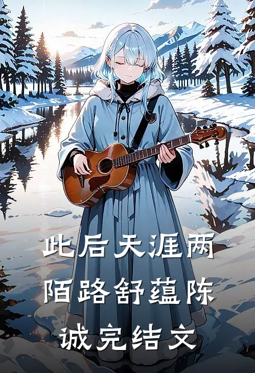 此后天涯两陌路舒蕴陈诚完结文