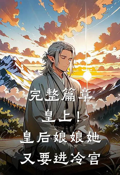 完整篇章皇上！皇后娘娘她又要进冷宫