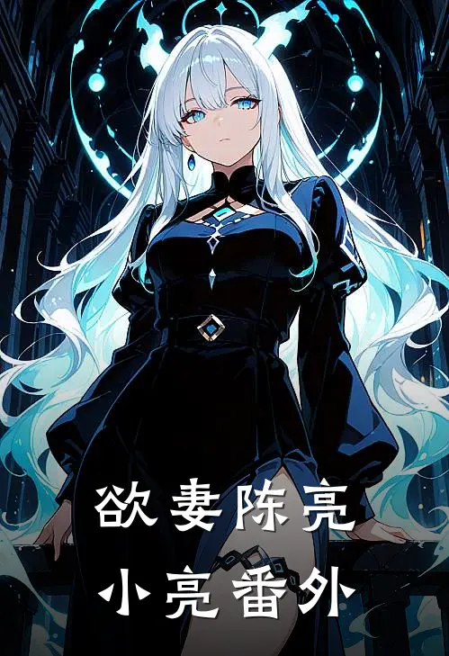 欲妻陈亮小亮番外