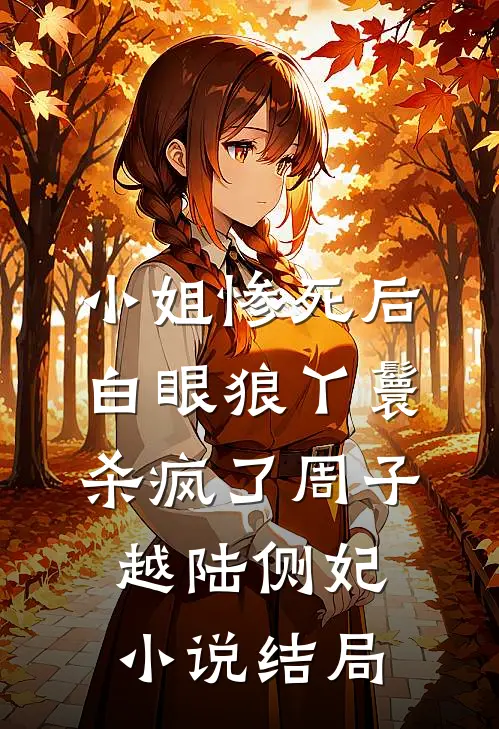 小姐惨死后，白眼狼丫鬟杀疯了周子越陆侧妃小说结局