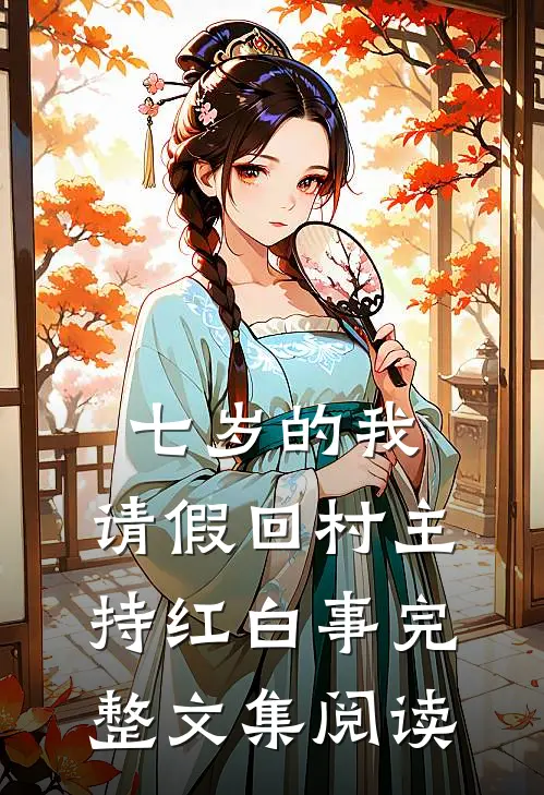七岁的我,请假回村主持红白事完整文集阅读