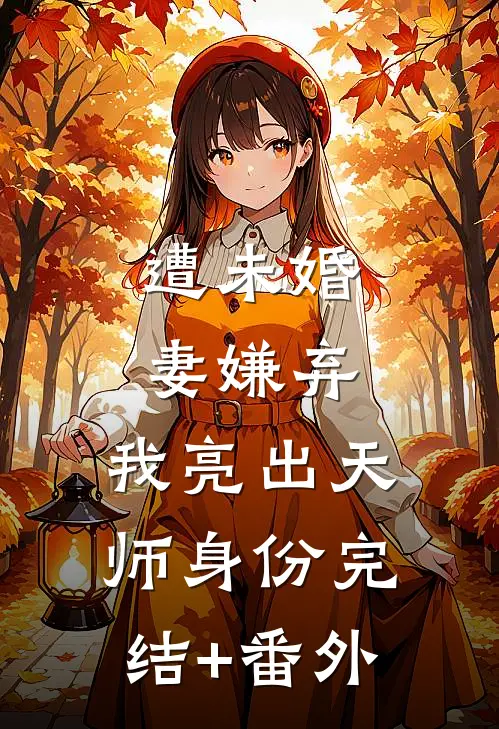 遭未婚妻嫌弃，我亮出天师身份完结+番外