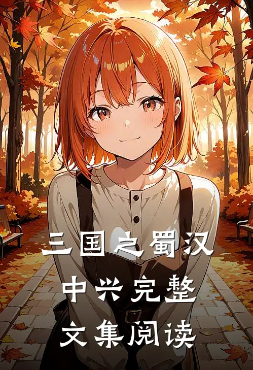 三国之蜀汉中兴完整文集阅读