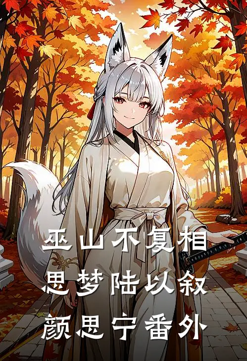 巫山不复相思梦陆以叙颜思宁番外