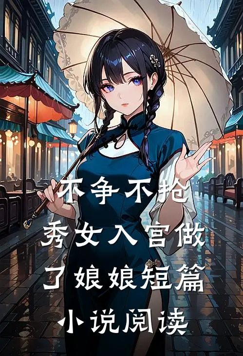 不争不抢，秀女入宫做了娘娘短篇小说阅读