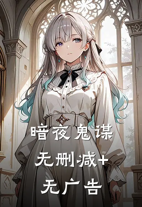 暗夜鬼谋无删减+无广告