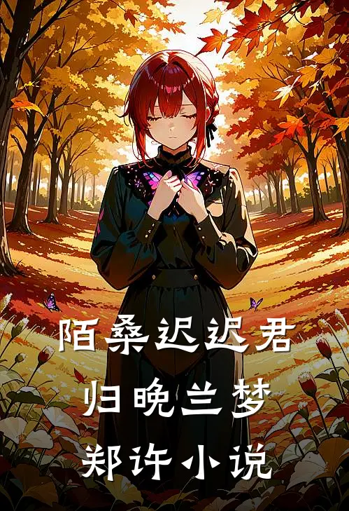 陌桑迟迟君归晚兰梦郑许小说