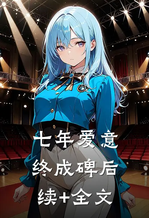 七年爱意，终成碑后续+全文