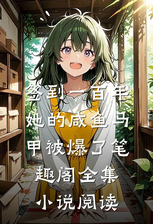 签到一百年,她的咸鱼马甲被爆了笔趣阁全集小说阅读