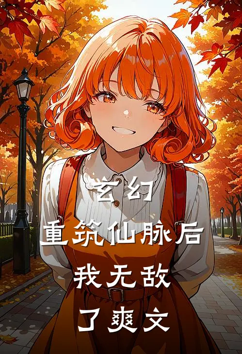 玄幻：重筑仙脉后，我无敌了爽文