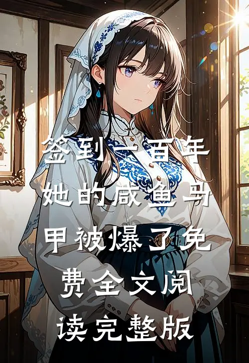 签到一百年,她的咸鱼马甲被爆了免费全文阅读完整版