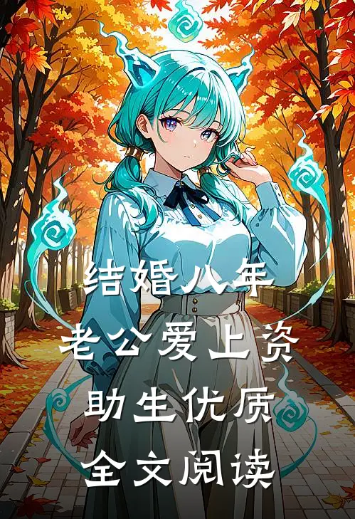 结婚八年，老公爱上资助生优质全文阅读