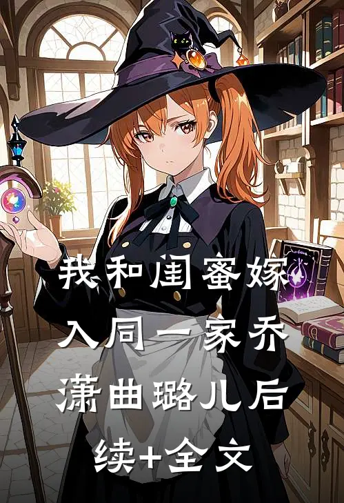 我和闺蜜嫁入同一家乔潇曲璐儿后续+全文