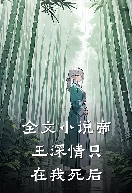 全文小说帝王深情只在我死后