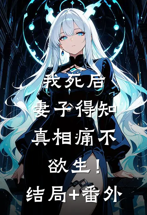 我死后，妻子得知真相痛不欲生！结局+番外