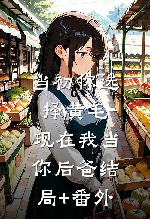 当初你选择黄毛，现在我当你后爸结局+番外