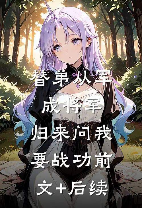 替弟从军成将军，归来问我要战功前文+后续