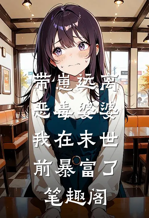 带崽远离恶毒婆婆，我在末世前暴富了笔趣阁