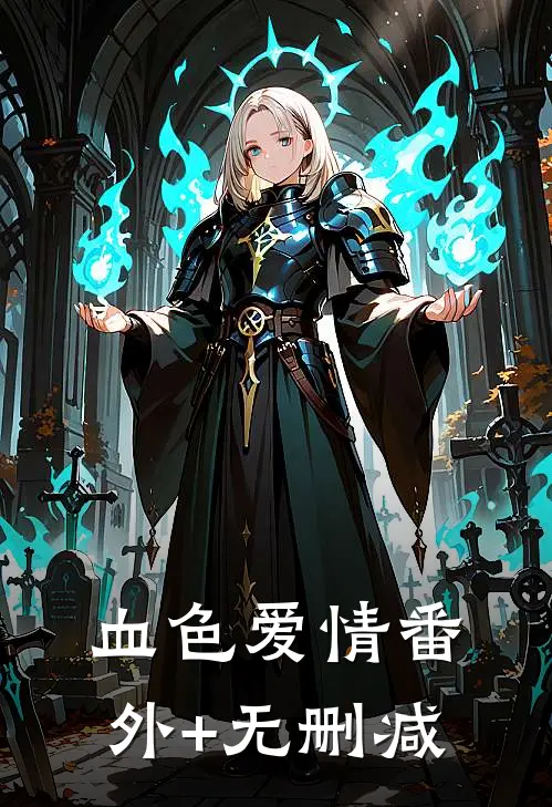 血色爱情番外+无删减