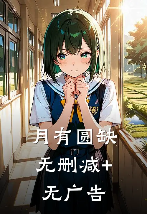 月有圆缺无删减+无广告