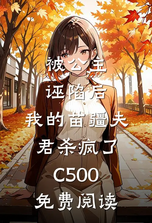 被公主诬陷后，我的苗疆夫君杀疯了C500免费阅读