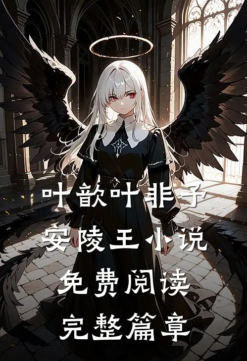 叶歆叶非予安陵王小说免费阅读完整篇章