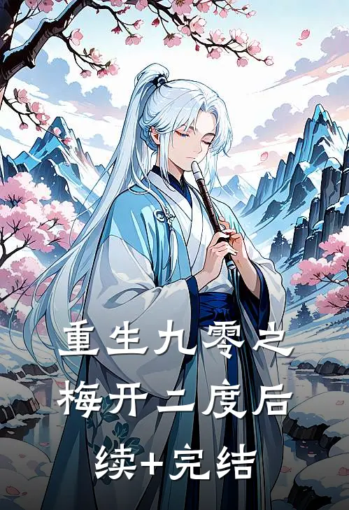 重生九零之梅开二度后续+完结