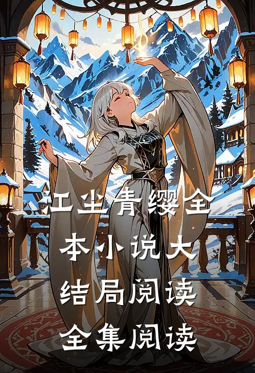 江尘青缨全本小说大结局阅读全集阅读