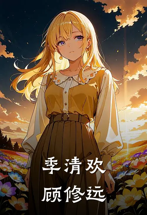季清欢顾修远