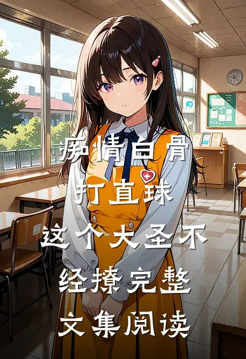 痴情白骨打直球，这个大圣不经撩完整文集阅读
