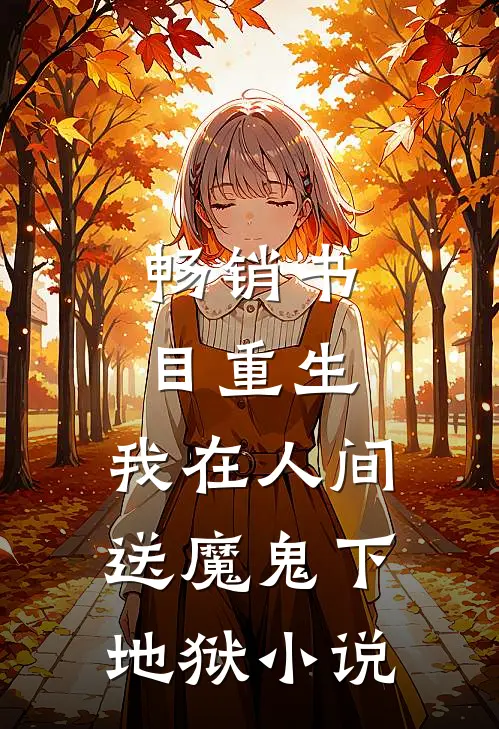 畅销书目重生:我在人间送魔鬼下地狱小说
