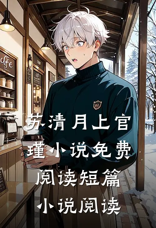 苏清月上官瑾小说免费阅读短篇小说阅读