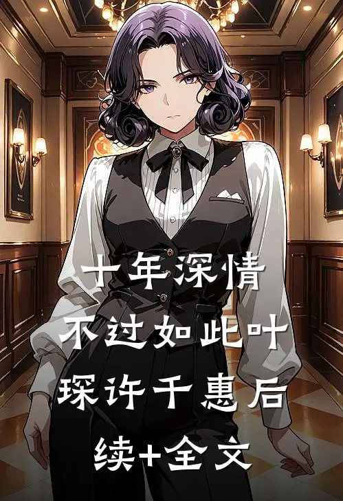 十年深情，不过如此叶琛许千惠后续+全文