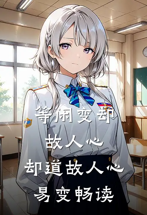 等闲变却故人心，却道故人心易变畅读
