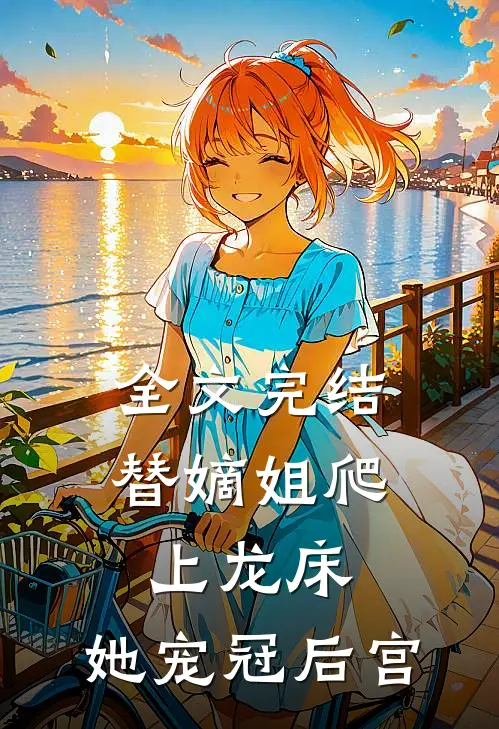 全文完结替嫡姐爬上龙床，她宠冠后宫